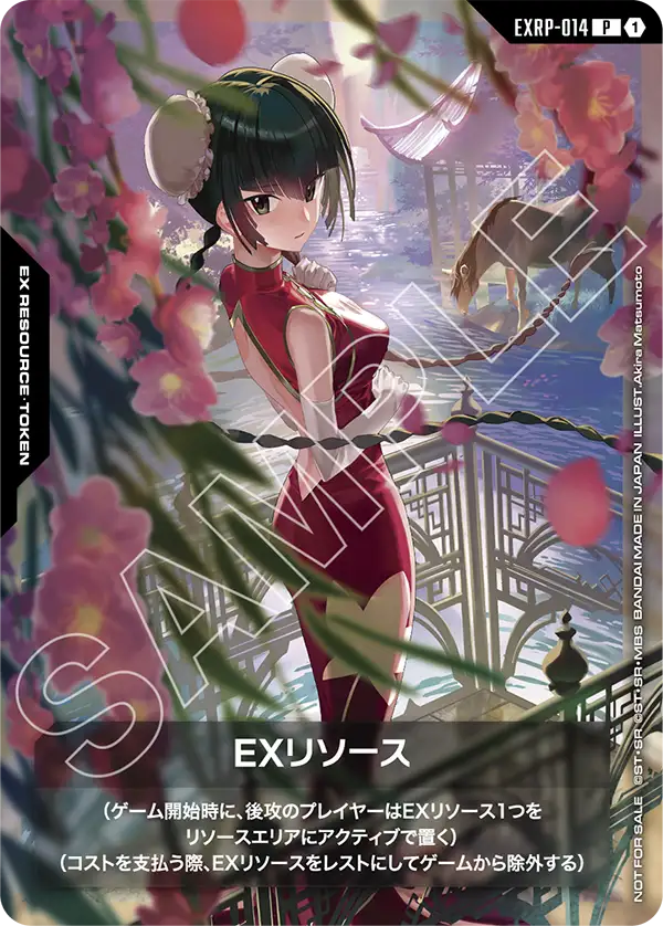 EXリソース