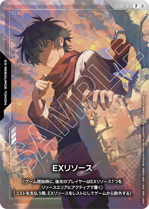 EXリソース