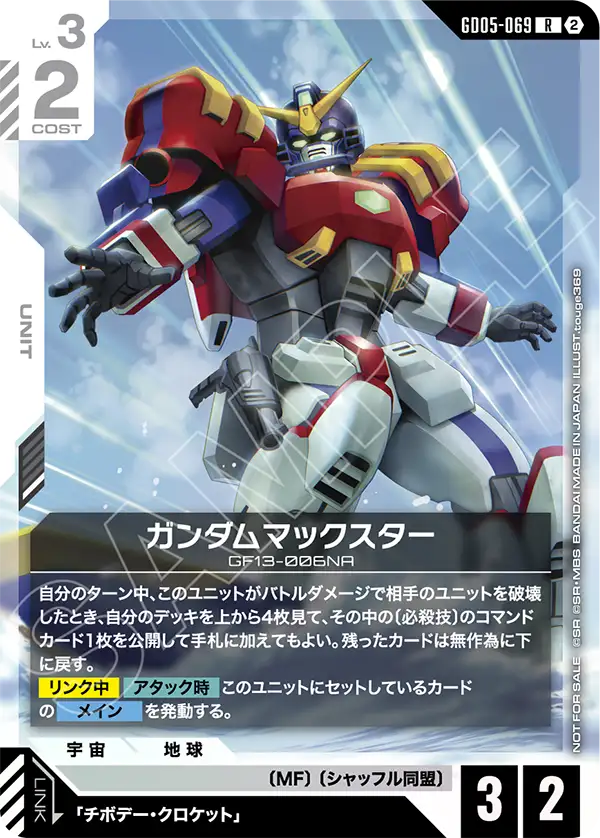 ガンダムマックスター