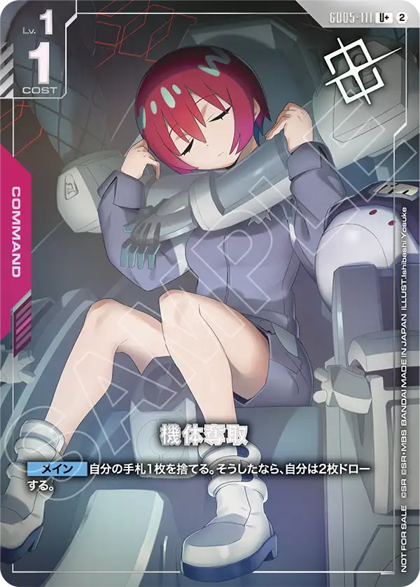 機体奪取