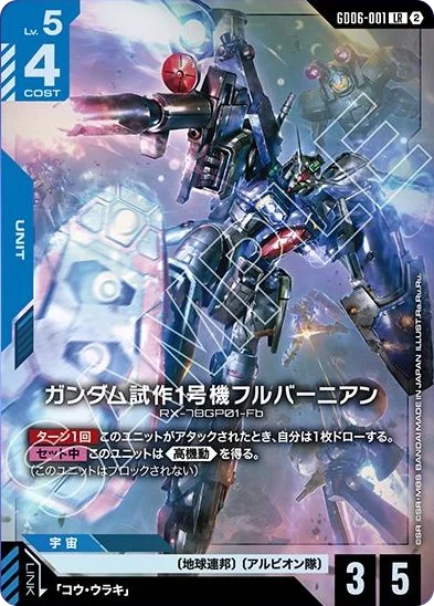 ガンダム試作1号機フルバーニアン