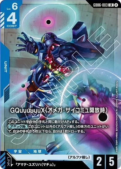GQuuuuuuX（オメガ・サイコミュ開放時）