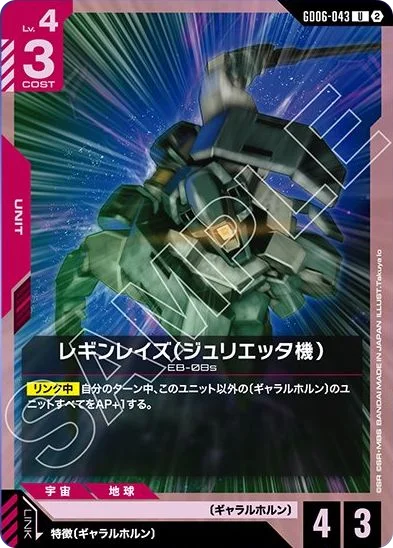 レギンレイズ（ジュリエッタ機）