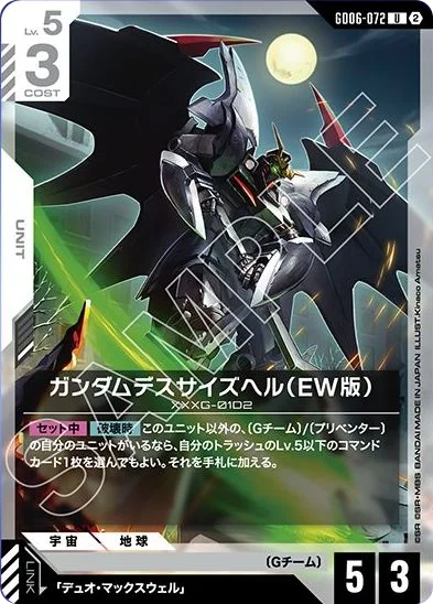 ガンダムデスサイズヘル（EW版）