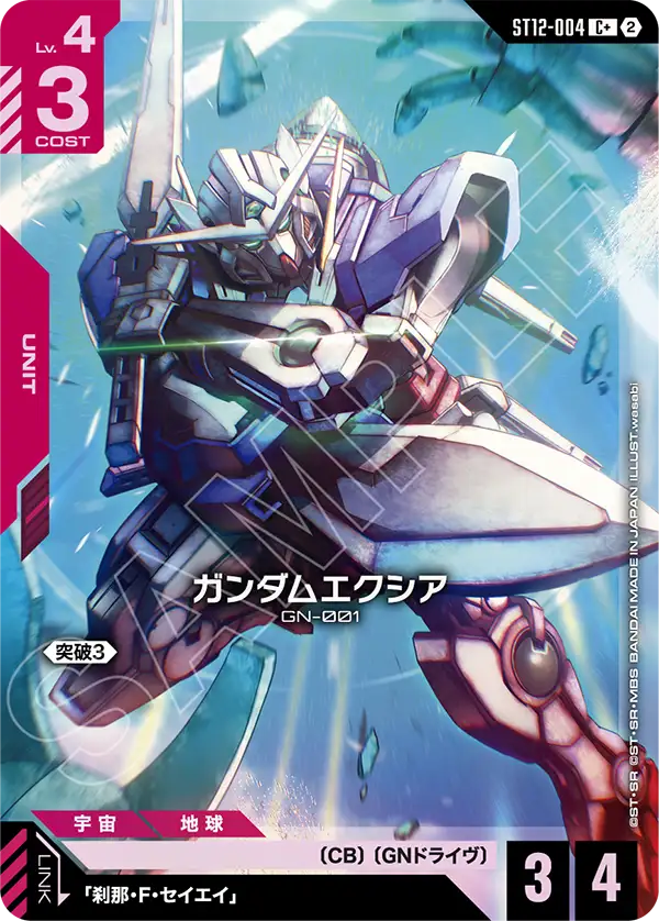 ガンダムエクシア