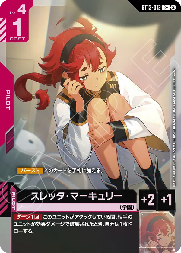 スレッタ・マーキュリー