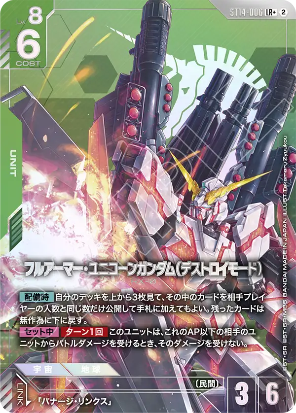 フルアーマー・ユニコーンガンダム（デストロイモード）