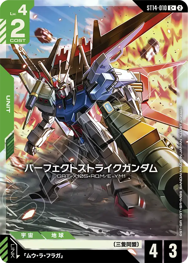 パーフェクトストライクガンダム