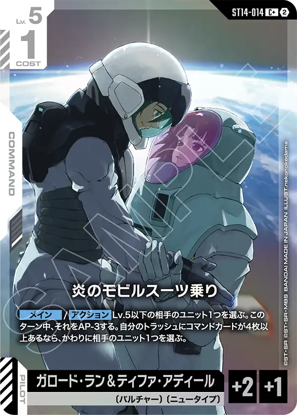 炎のモビルスーツ乗り